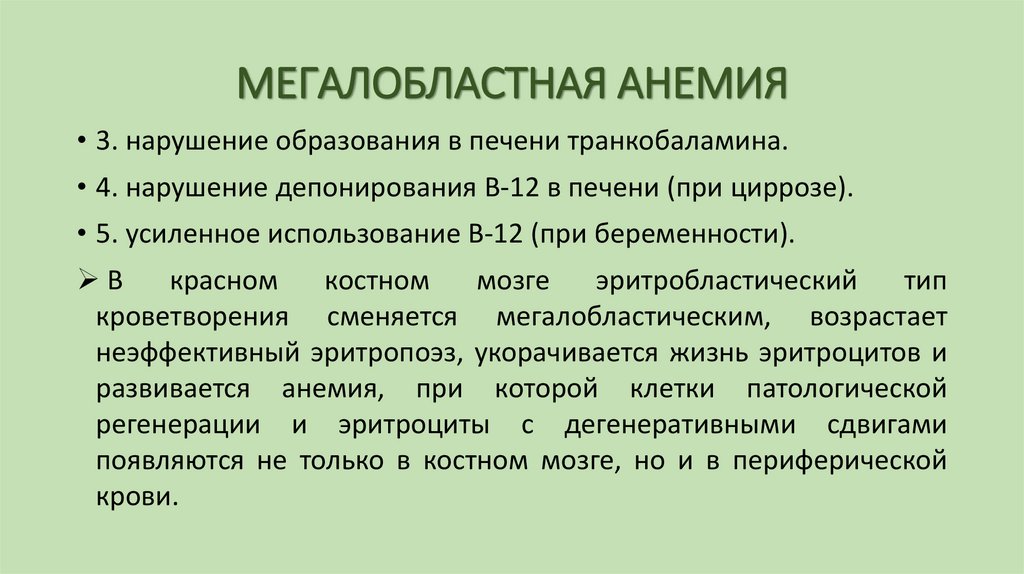 МЕГАЛОБЛАСТНАЯ АНЕМИЯ