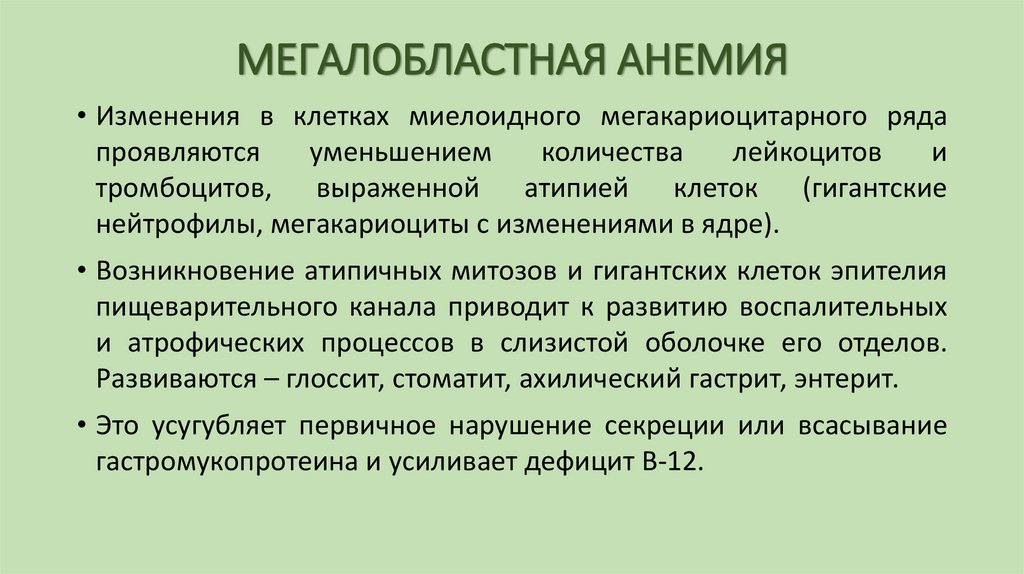 МЕГАЛОБЛАСТНАЯ АНЕМИЯ