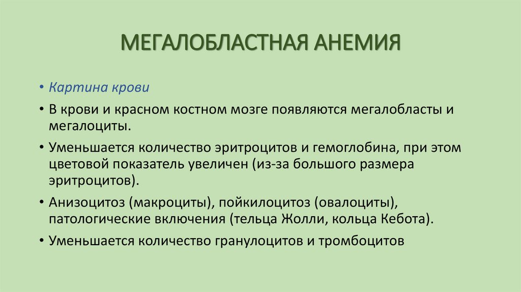 МЕГАЛОБЛАСТНАЯ АНЕМИЯ