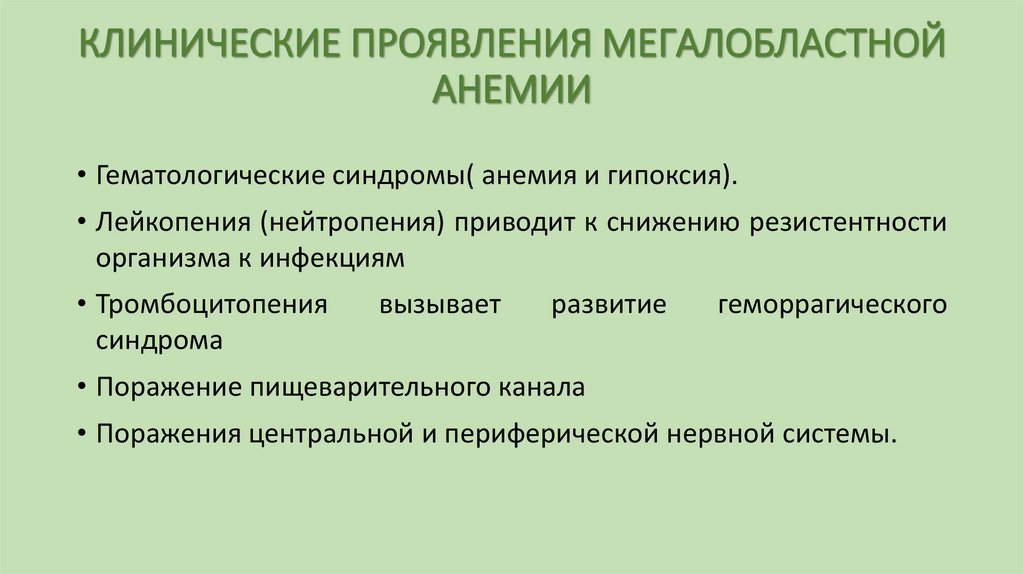 КЛИНИЧЕСКИЕ ПРОЯВЛЕНИЯ МЕГАЛОБЛАСТНОЙ АНЕМИИ