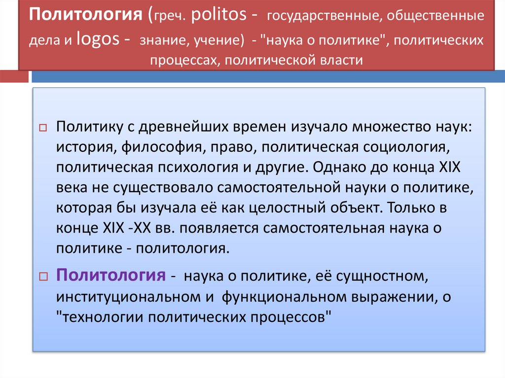 Политология (греч. politos - государственные, общественные дела и logos - знание, учение) - "наука о политике", политических
