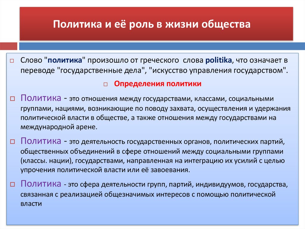 Политика и её роль в жизни общества