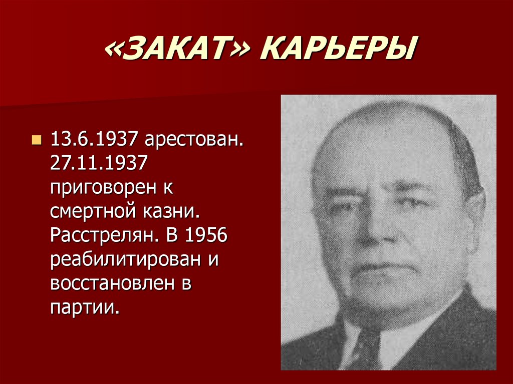«ЗАКАТ» КАРЬЕРЫ