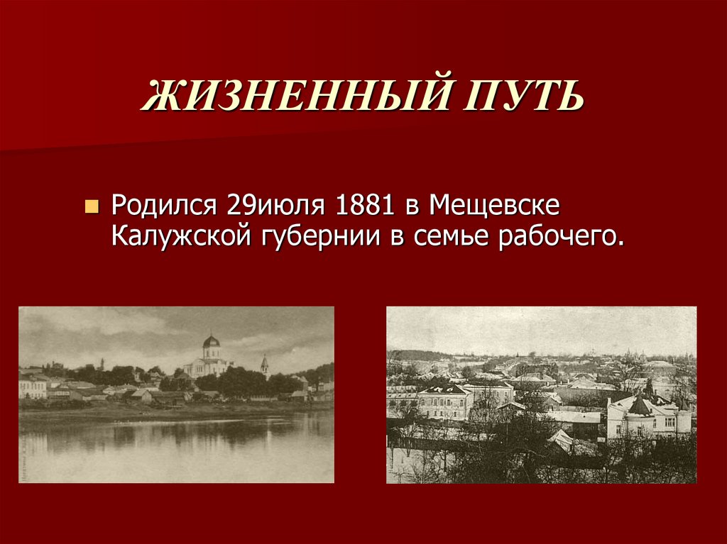 ЖИЗНЕННЫЙ ПУТЬ