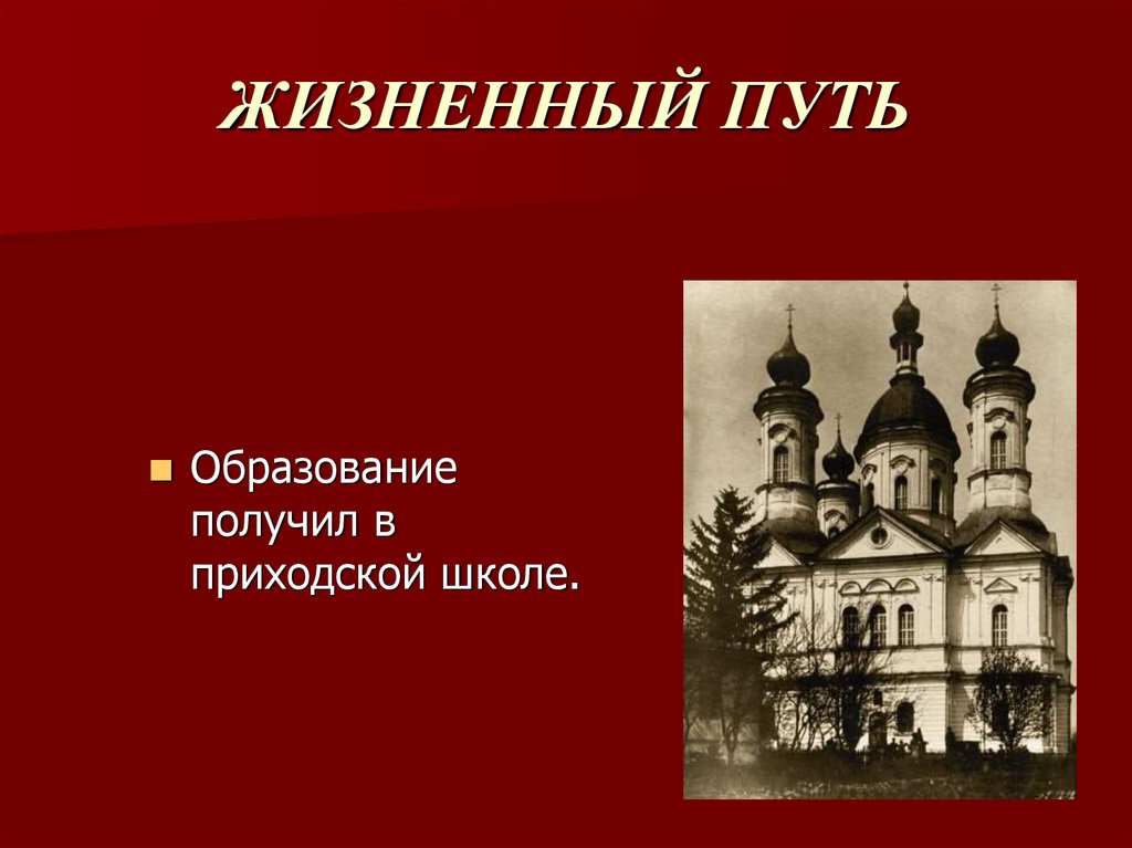 ЖИЗНЕННЫЙ ПУТЬ