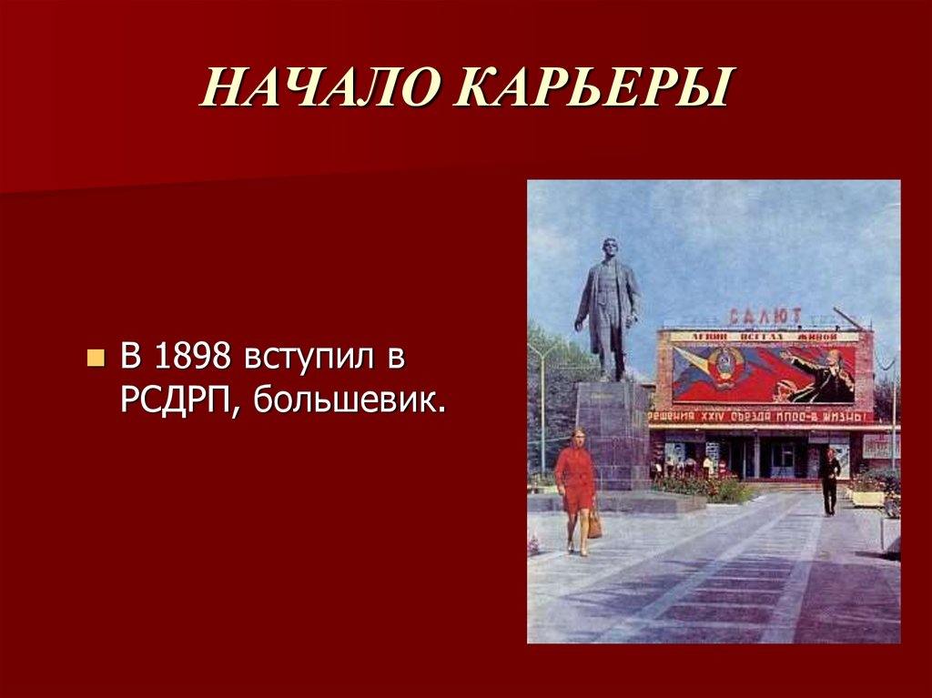 НАЧАЛО КАРЬЕРЫ