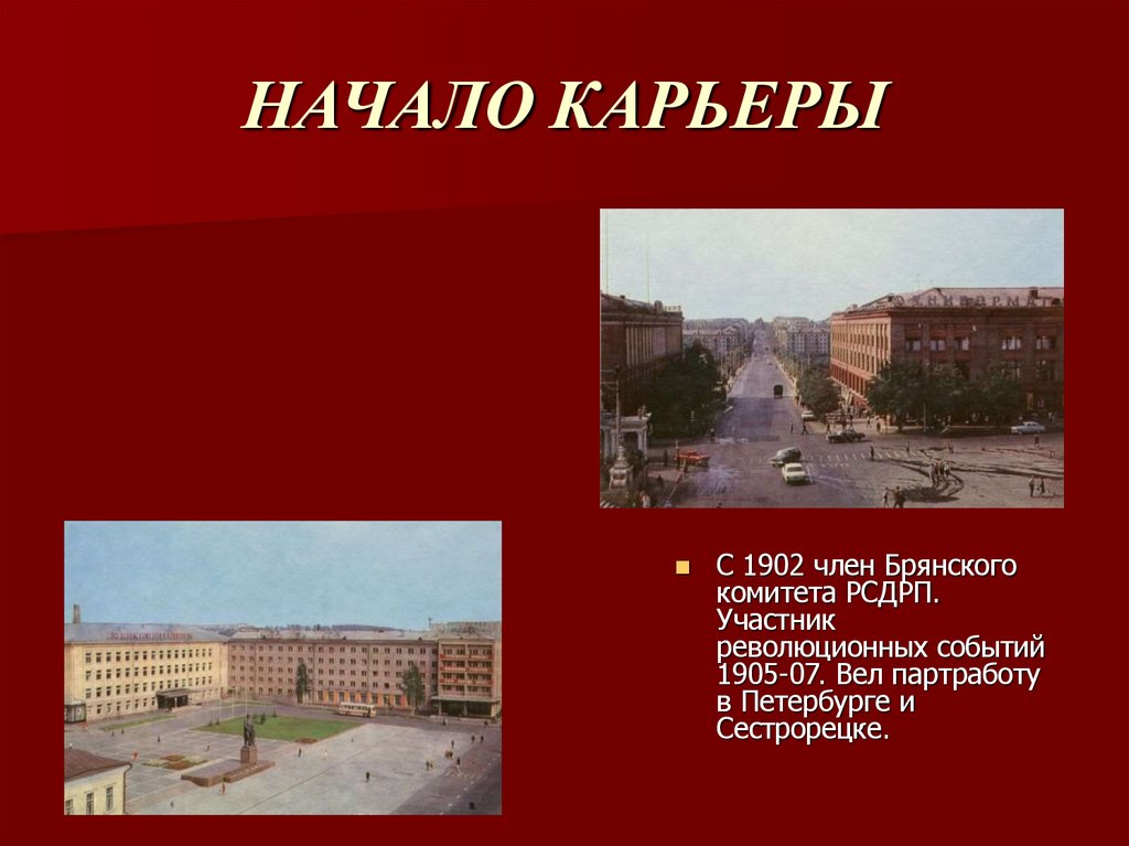 НАЧАЛО КАРЬЕРЫ