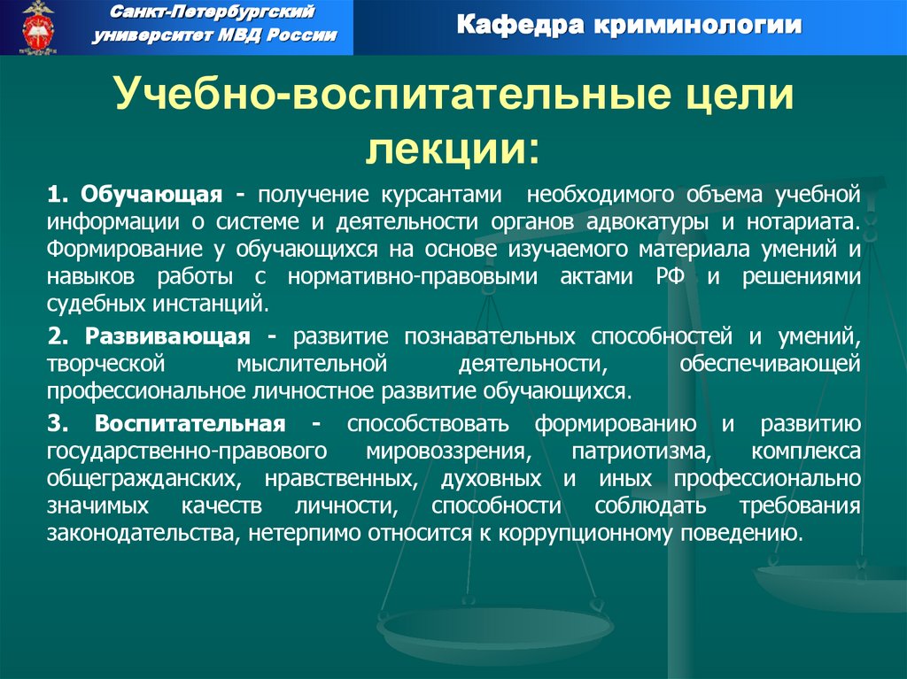 Учебно-воспитательные цели лекции: