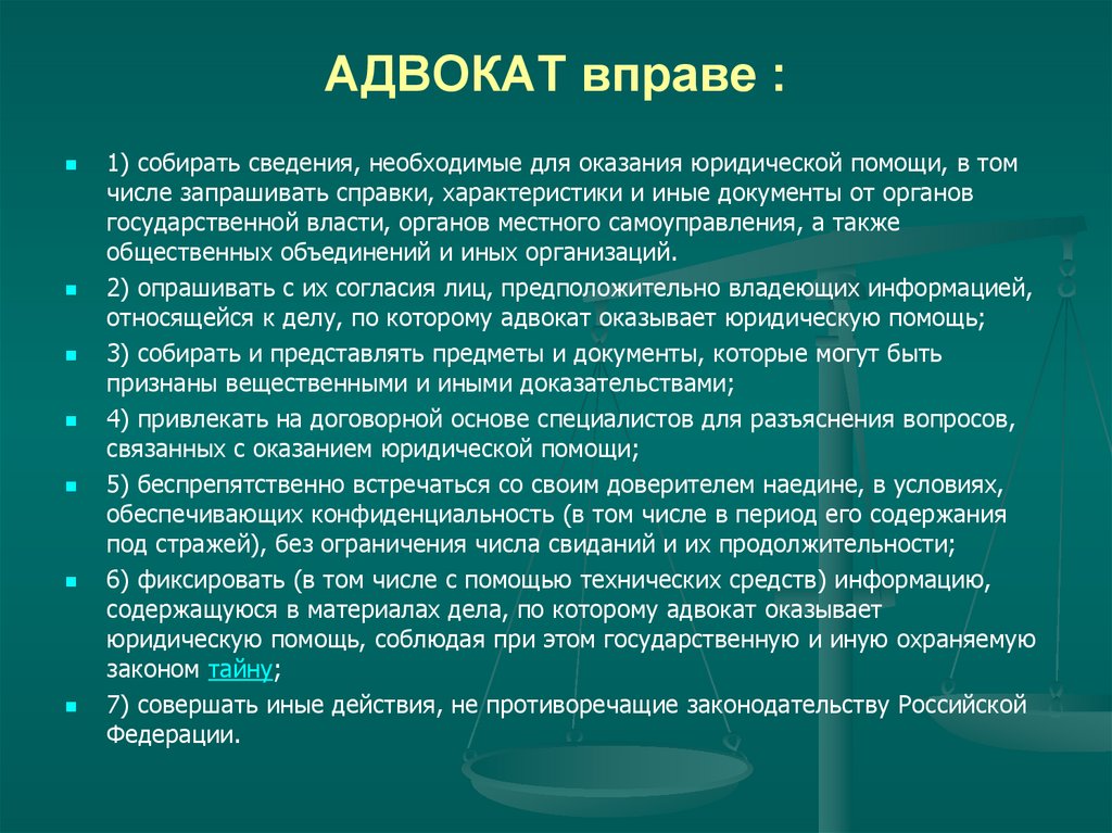 АДВОКАТ вправе :