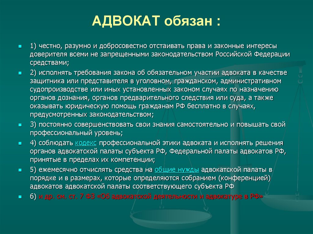 АДВОКАТ обязан :