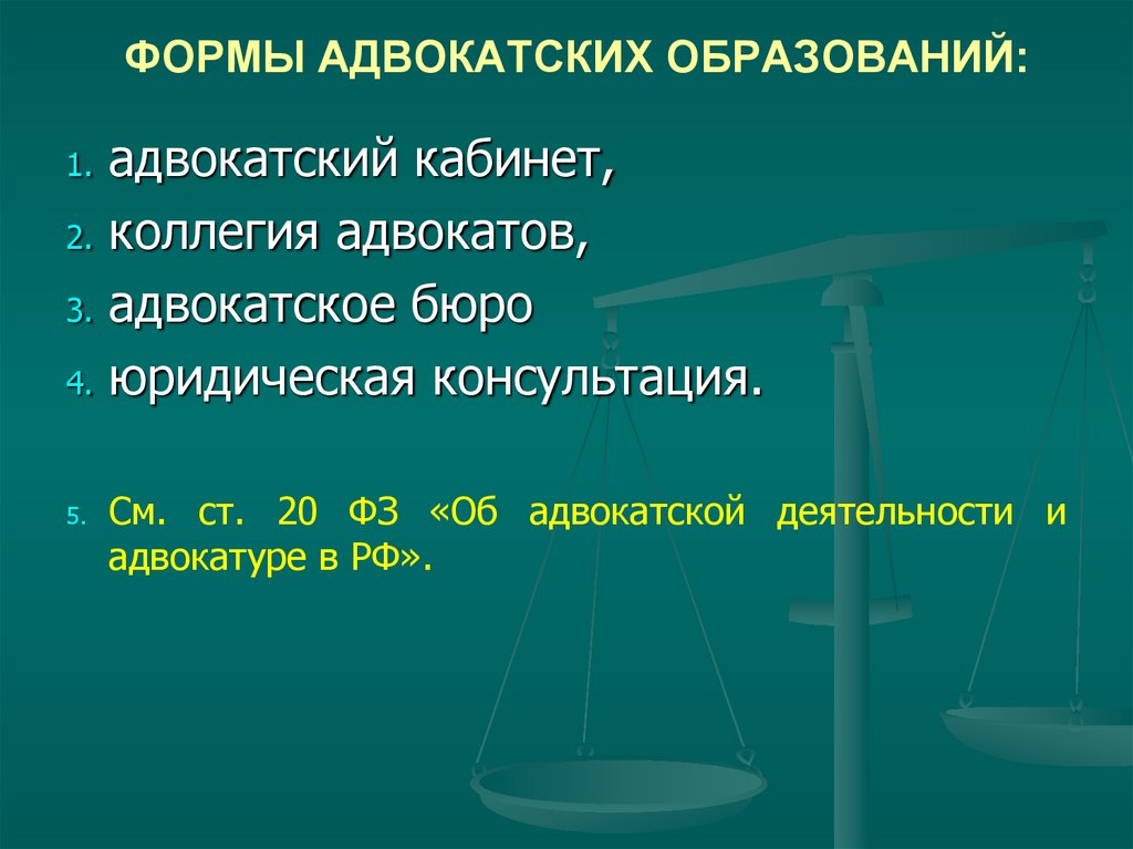 ФОРМЫ АДВОКАТСКИХ ОБРАЗОВАНИЙ: