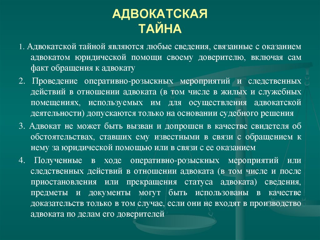 АДВОКАТСКАЯ ТАЙНА