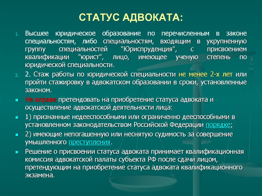 СТАТУС АДВОКАТА: