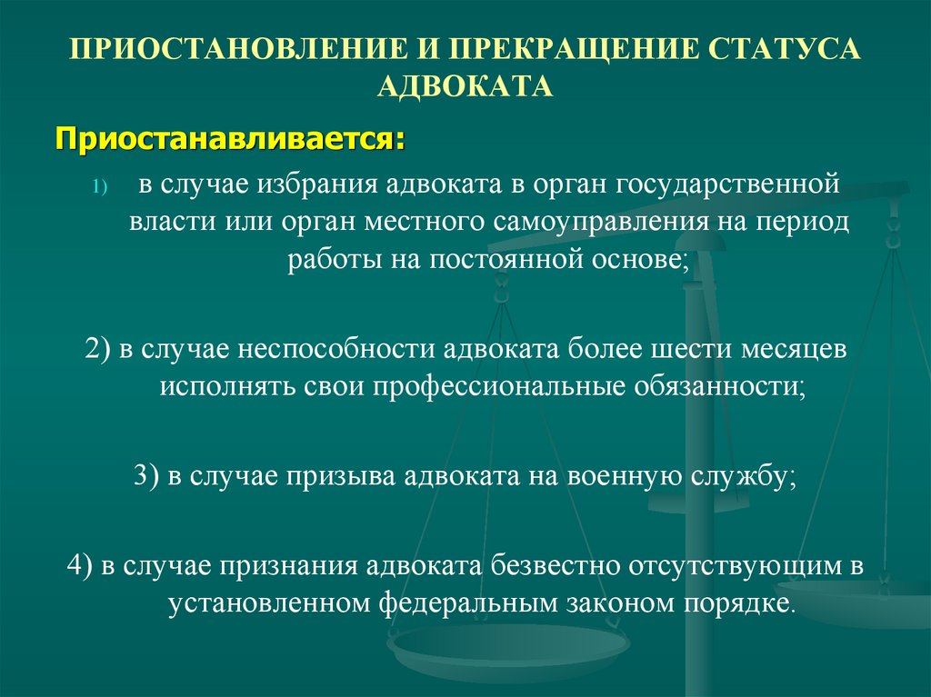 ПРИОСТАНОВЛЕНИЕ И ПРЕКРАЩЕНИЕ СТАТУСА АДВОКАТА