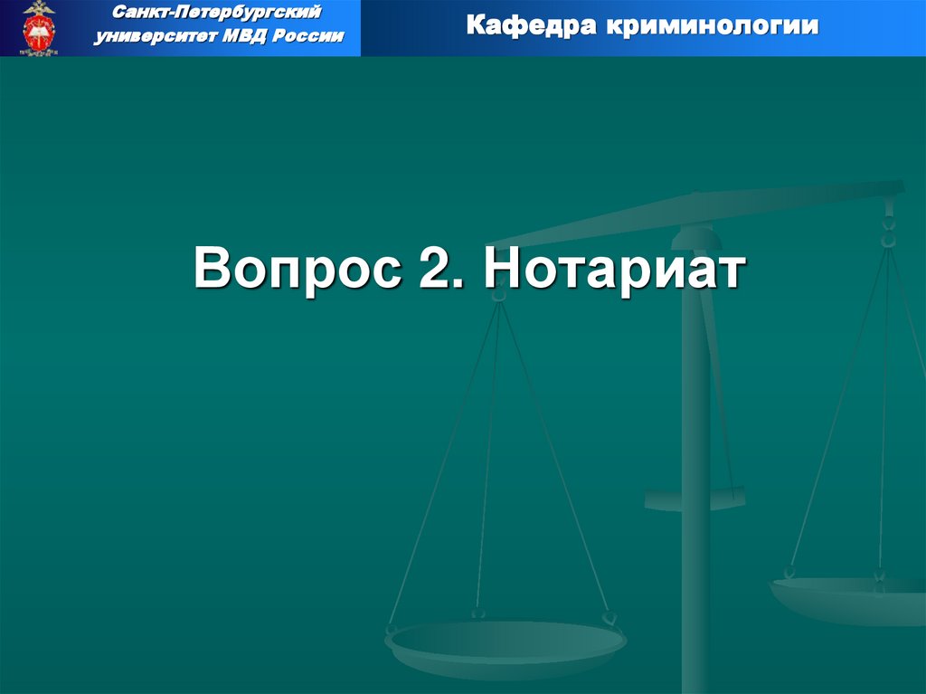 Вопрос 2. Нотариат