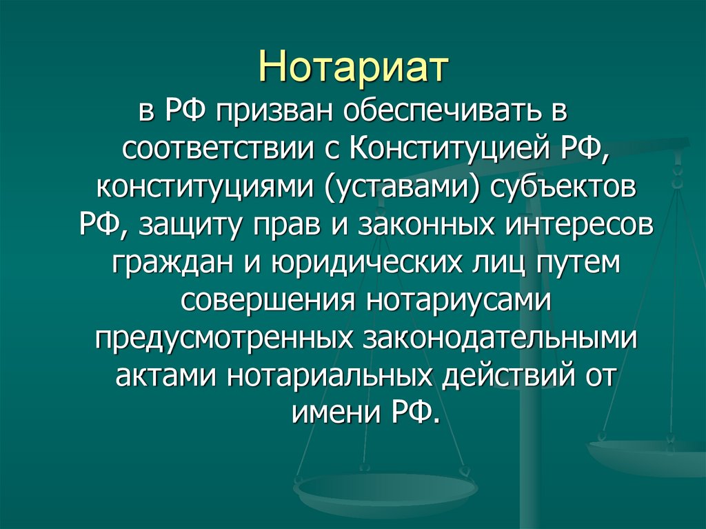 Нотариат