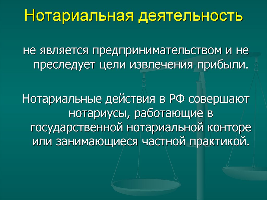 Нотариальная деятельность