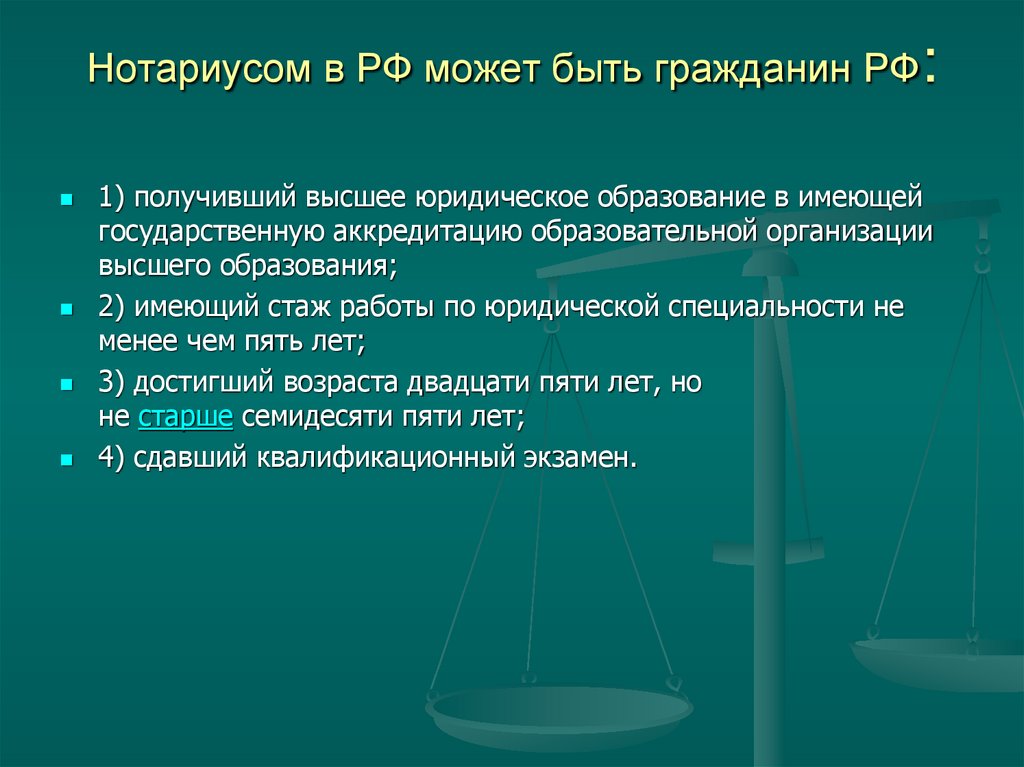Нотариусом в РФ может быть гражданин РФ: