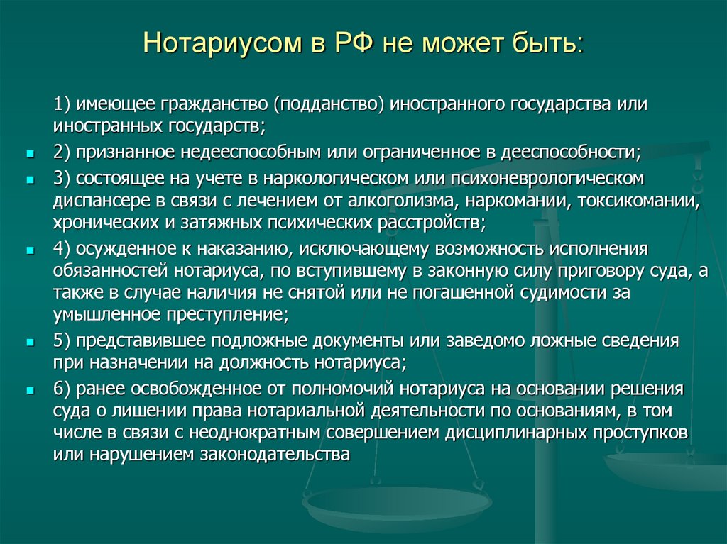 Нотариусом в РФ не может быть:
