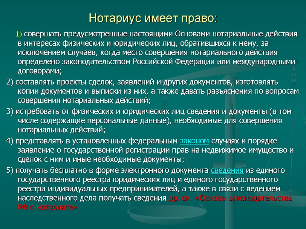 Нотариус имеет право: