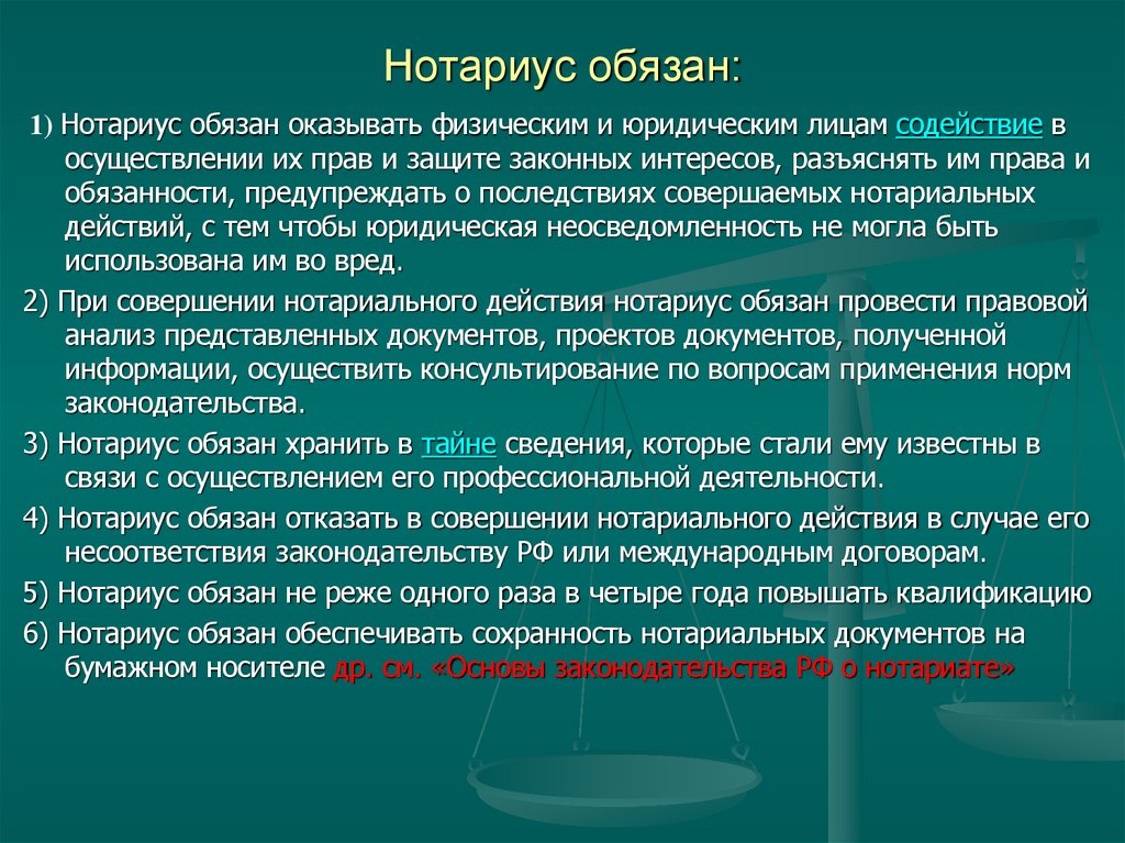 Нотариус обязан:
