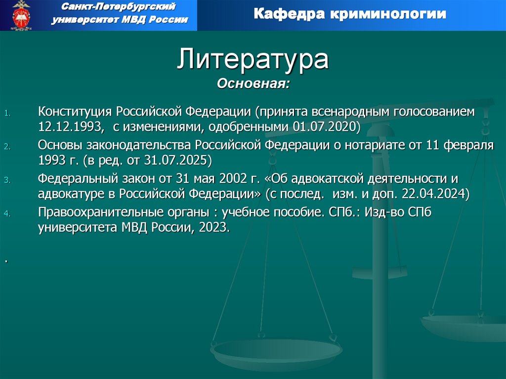 Литература Основная: