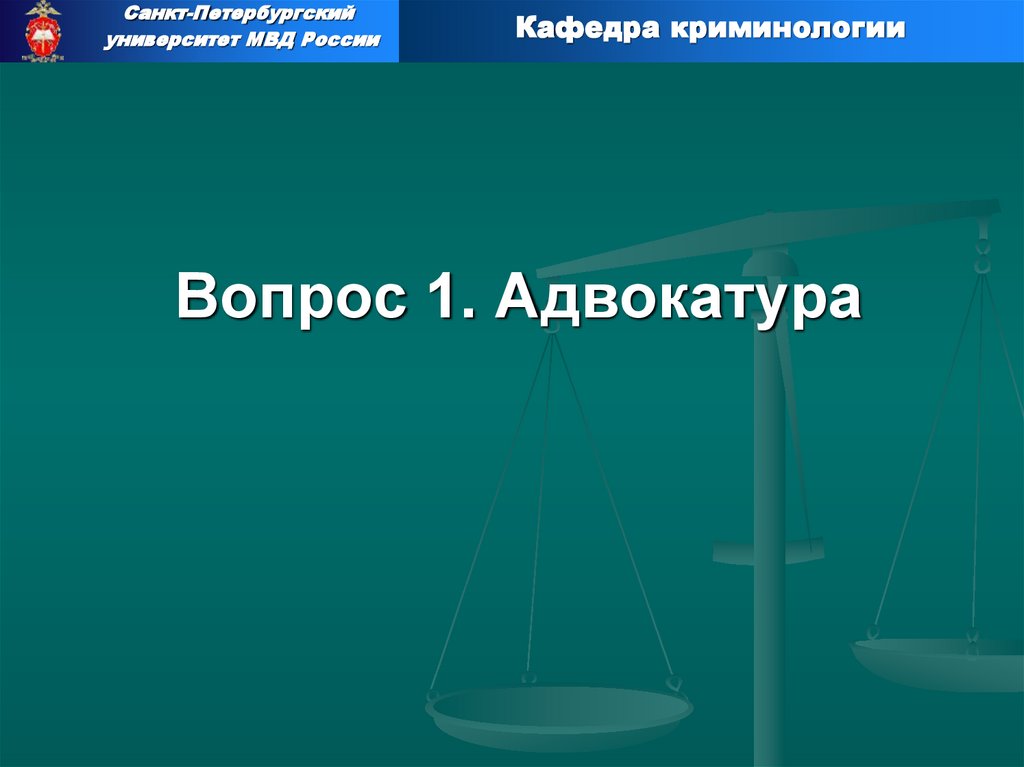 Вопрос 1. Адвокатура
