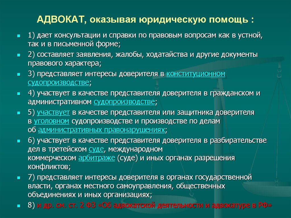 АДВОКАТ, оказывая юридическую помощь :