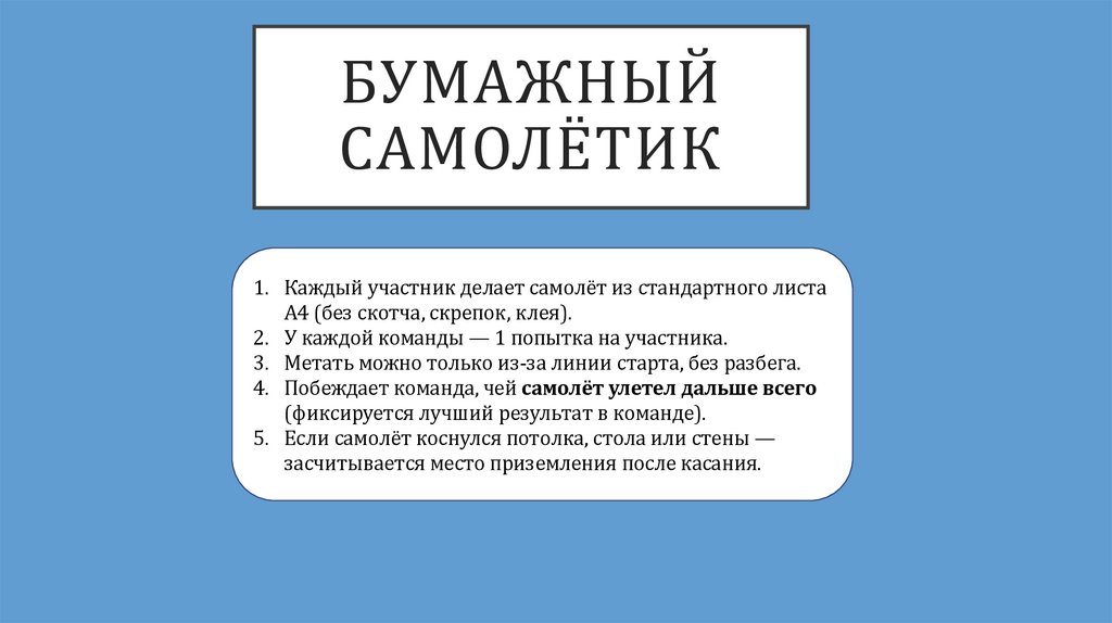 БУМАЖНЫЙ САМОЛЁТИК