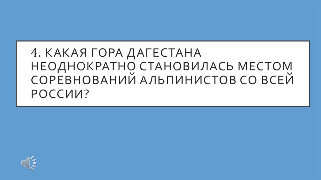 4. Какая гора дагестана неоднократно становилась местом соревнований альпинистов со всей россии?