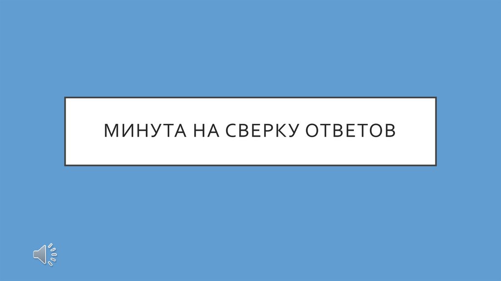 МИНУТА НА СВЕРКУ ОТВЕТОВ