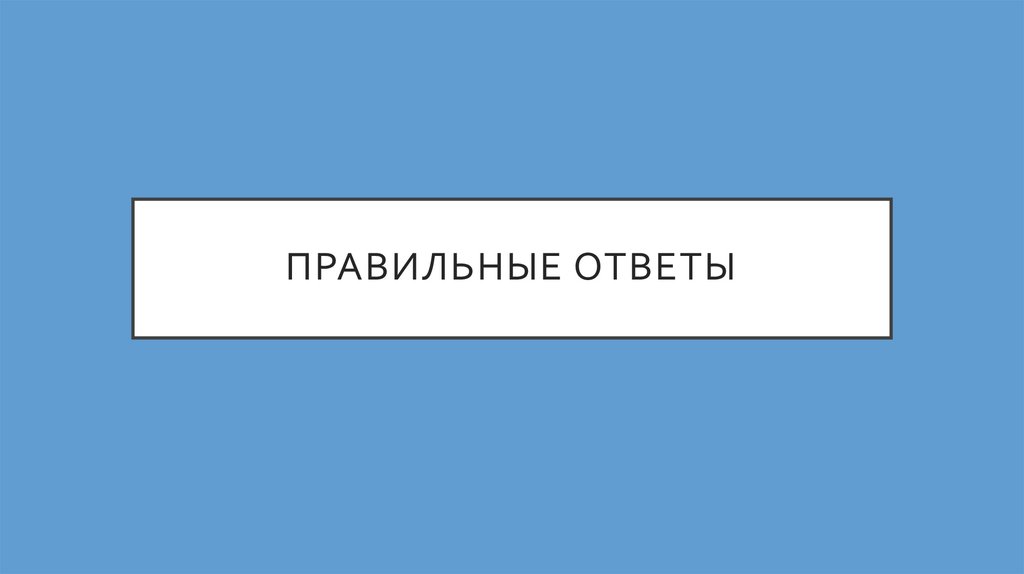 Правильные ответы