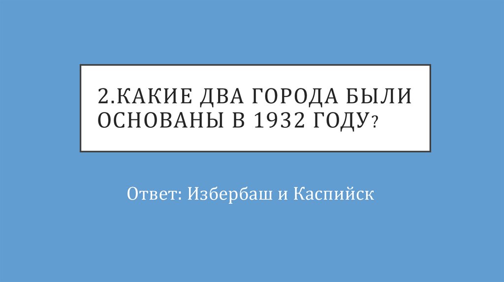 2.Какие два города были основаны в 1932 году?