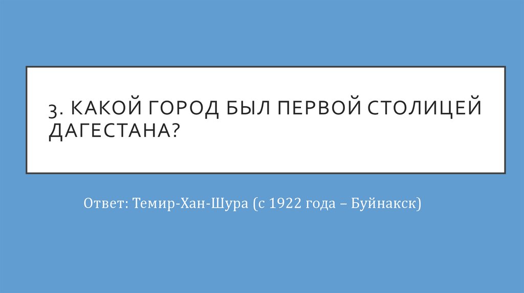 3. Какой город был первой столицей дагестана?