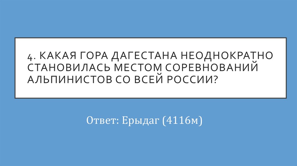 4. Какая гора дагестана неоднократно становилась местом соревнований альпинистов со всей россии?