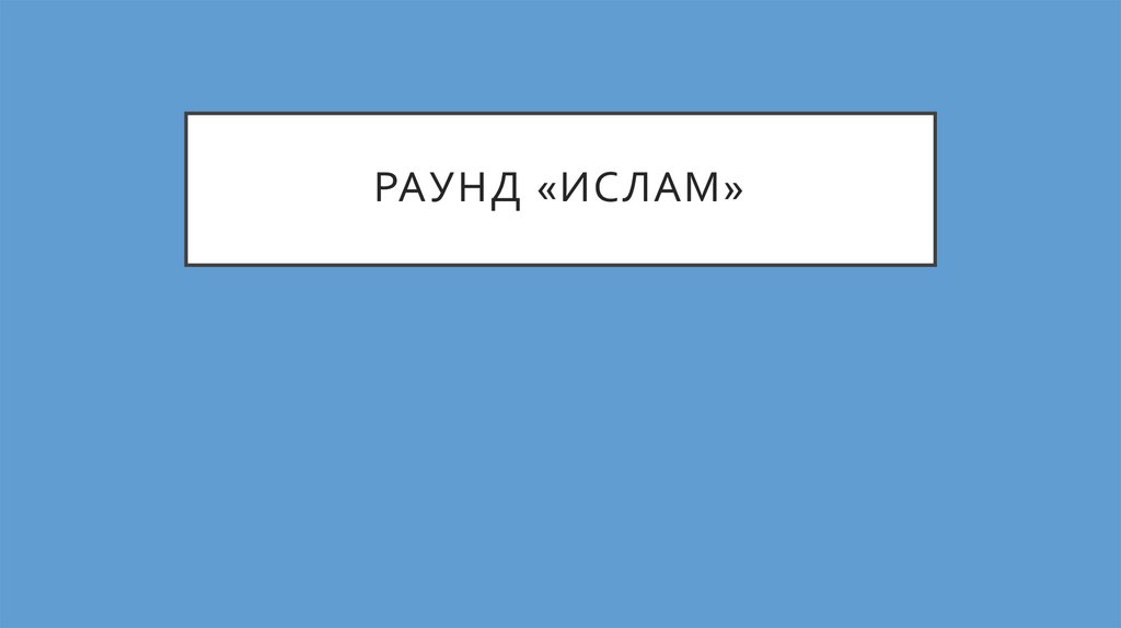 РАУНД «Ислам»