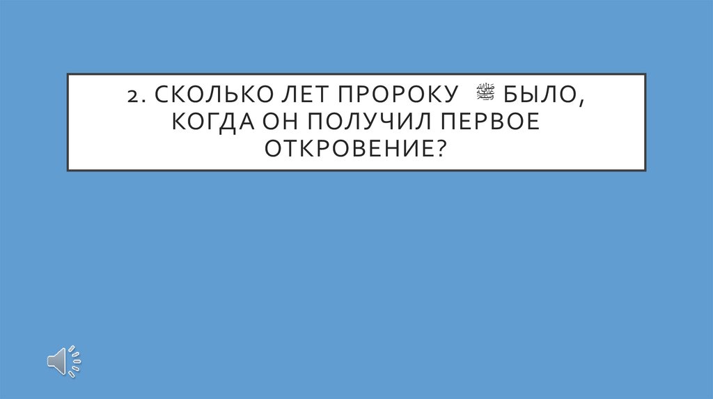 2. Сколько лет Пророку ﷺ было, когда он получил первое откровение?