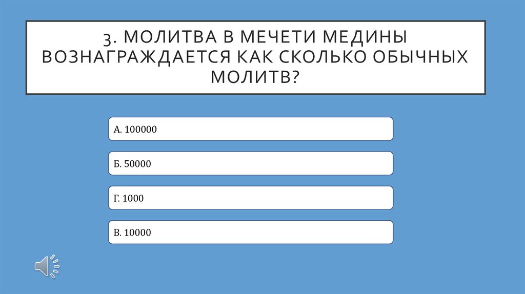 3. Молитва в мечети медины вознаграждается как сколько обычных молитв?