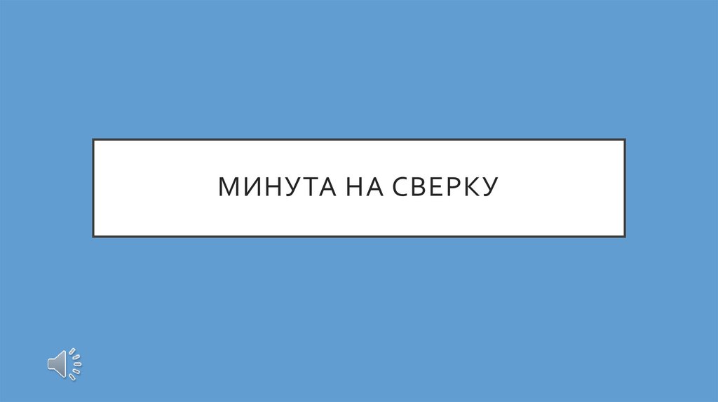 МИНУТА НА СВЕРКУ