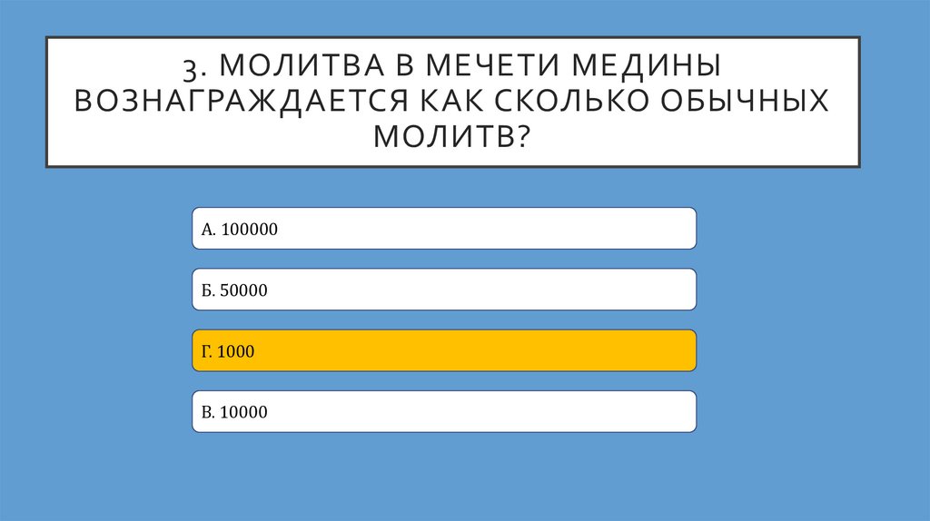 3. Молитва в мечети медины вознаграждается как сколько обычных молитв?