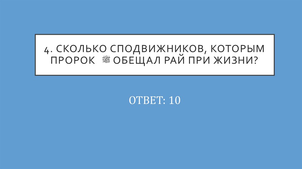 4. Сколько сподвижников, которым Пророк ﷺ обещал рай при жизни?