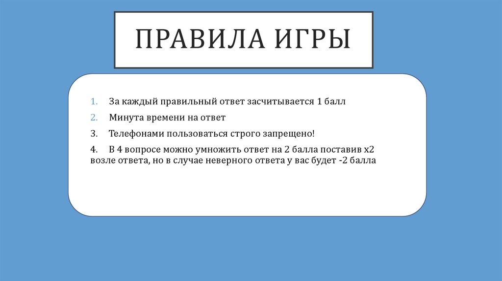 ПРАВИЛА ИГРЫ