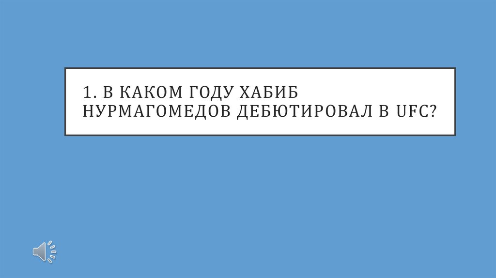 1. В каком году хабиб нурмагомедов дебютировал в ufc?