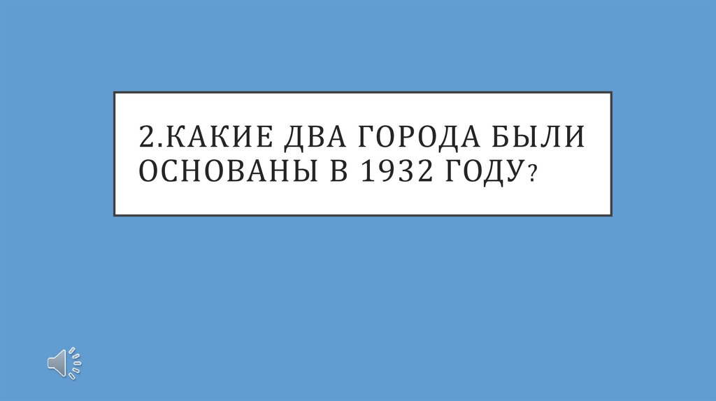 2.Какие два города были основаны в 1932 году?