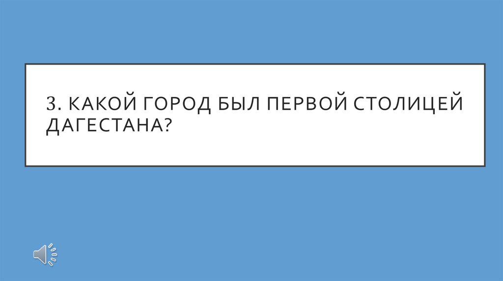 3. Какой город был первой столицей дагестана?