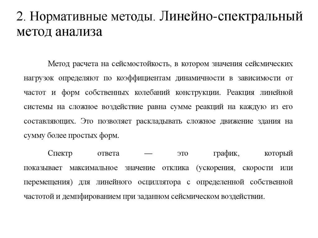 2. Нормативные методы. Линейно-спектральный метод анализа