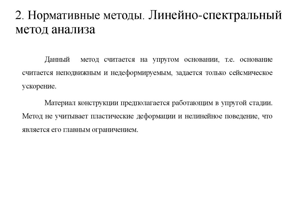 2. Нормативные методы. Линейно-спектральный метод анализа