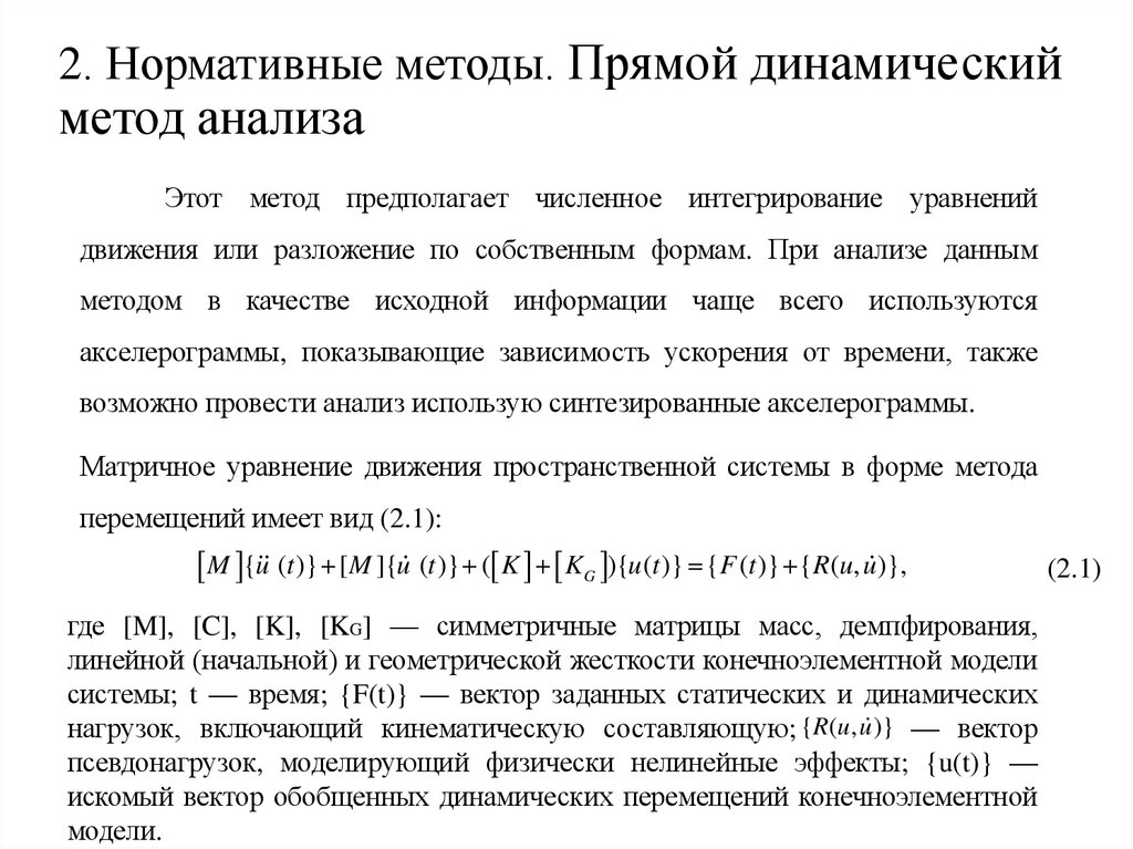 2. Нормативные методы. Прямой динамический метод анализа