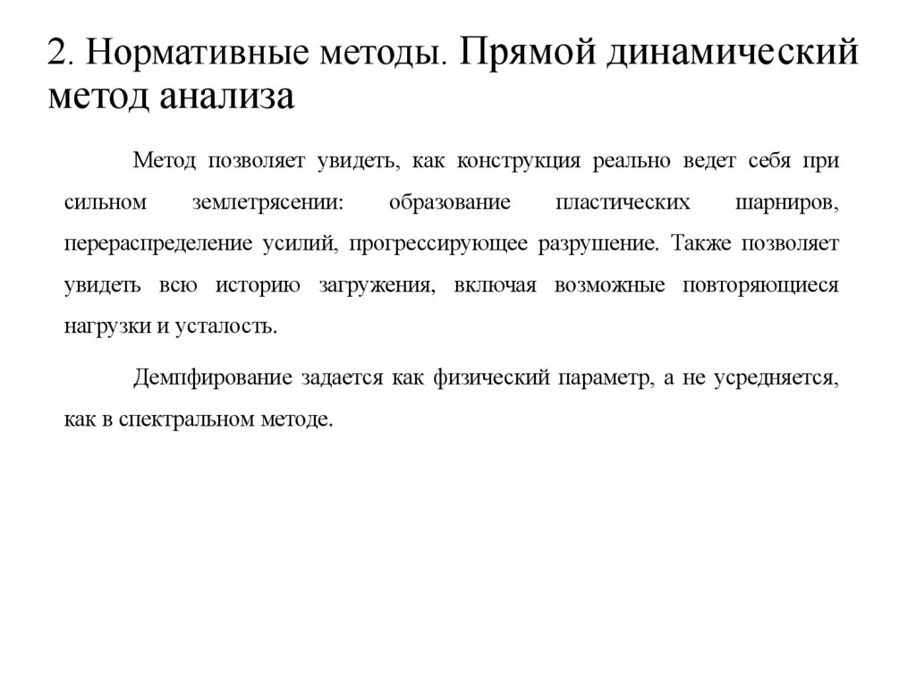2. Нормативные методы. Прямой динамический метод анализа