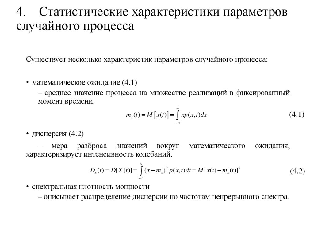 4. Статистические характеристики параметров случайного процесса
